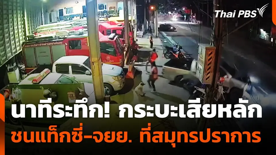 นาทีระทึก! กระบะเสียหลักชนแท็กซี่-จยย. ที่ จ.สมุทรปราการ