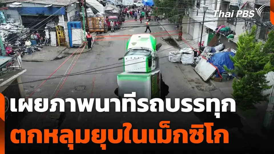เผยภาพนาทีรถบรรทุกตกหลุมยุบในเม็กซิโก