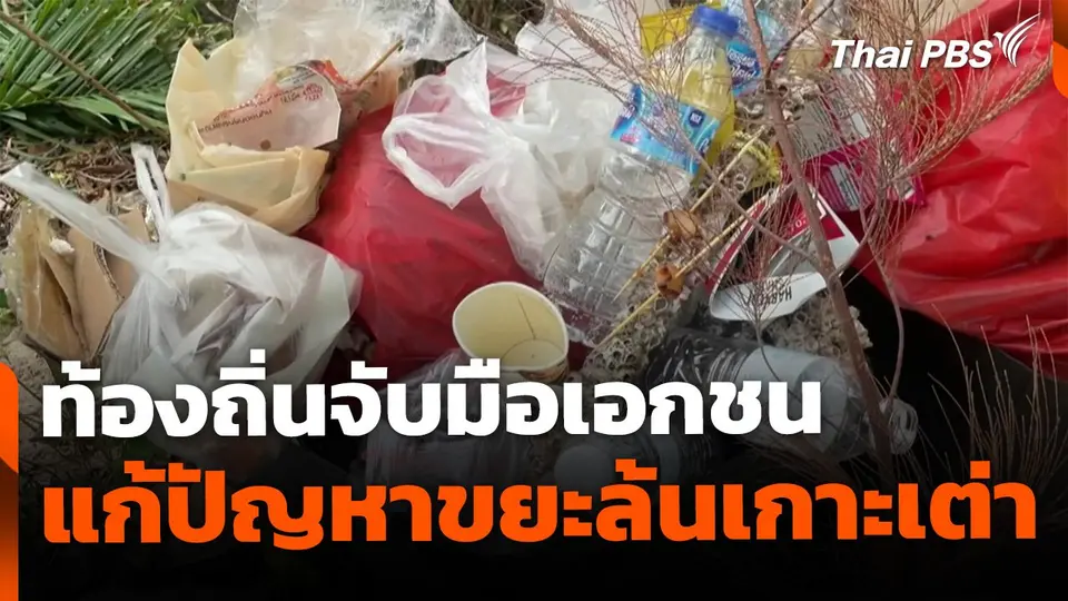 ท้องถิ่นจับมือเอกชน แก้ปัญหาขยะล้นเกาะเต่า จ.สุราษฎร์ธานี