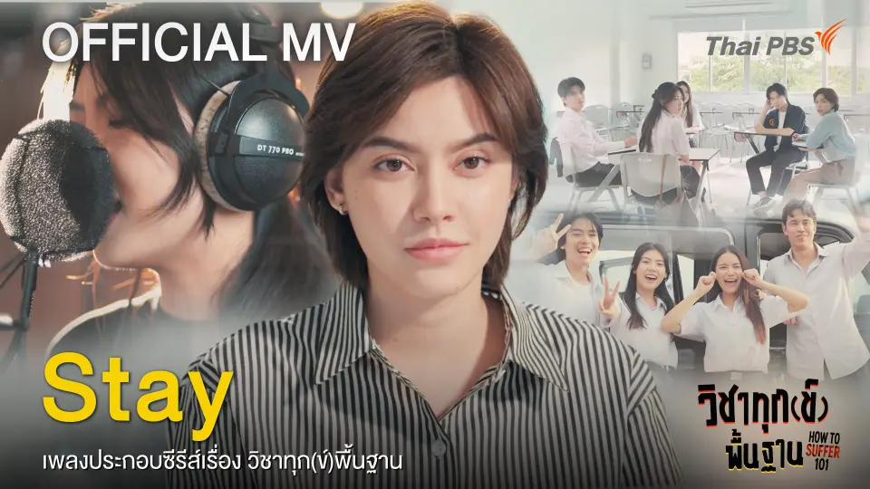 [OFFICIAL MV] Stay Ost. วิชาทุก(ข์)พื้นฐาน