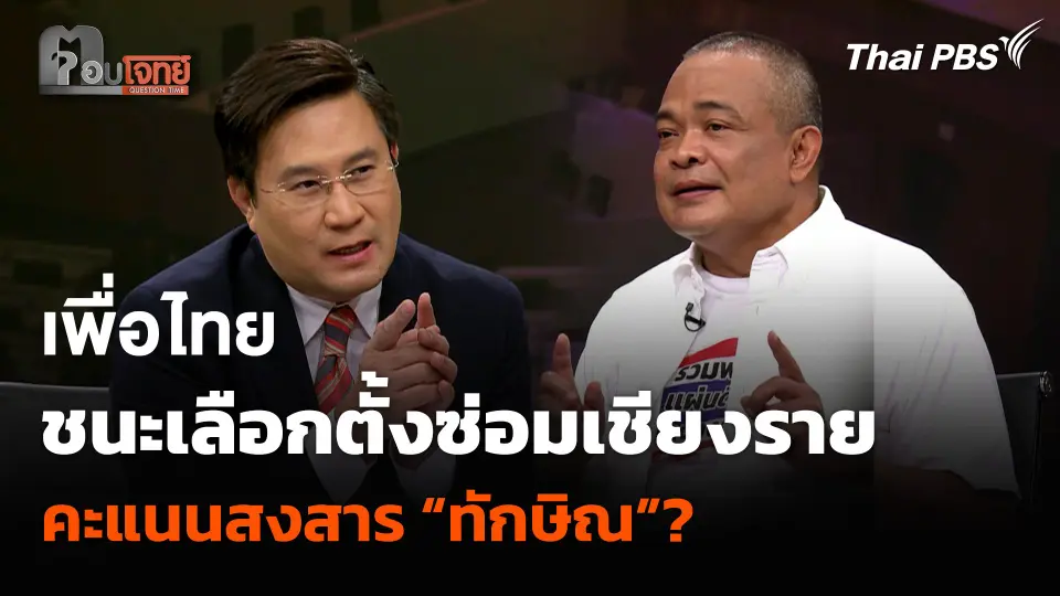 เพื่อไทย ชนะเลือกตั้งซ่อมเชียงราย คะแนนสงสาร “ทักษิณ”?