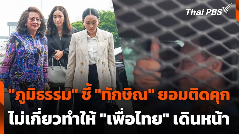 "ภูมิธรรม" ชี้ "ทักษิณ" ยอมติดคุก ไม่เกี่ยวทำให้ "เพื่อไทย" เดินหน้า