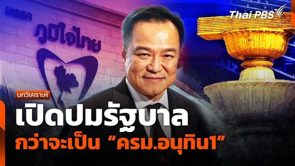 เปิดปมรัฐบาล กว่าจะเป็น “ครม.อนุทิน1”