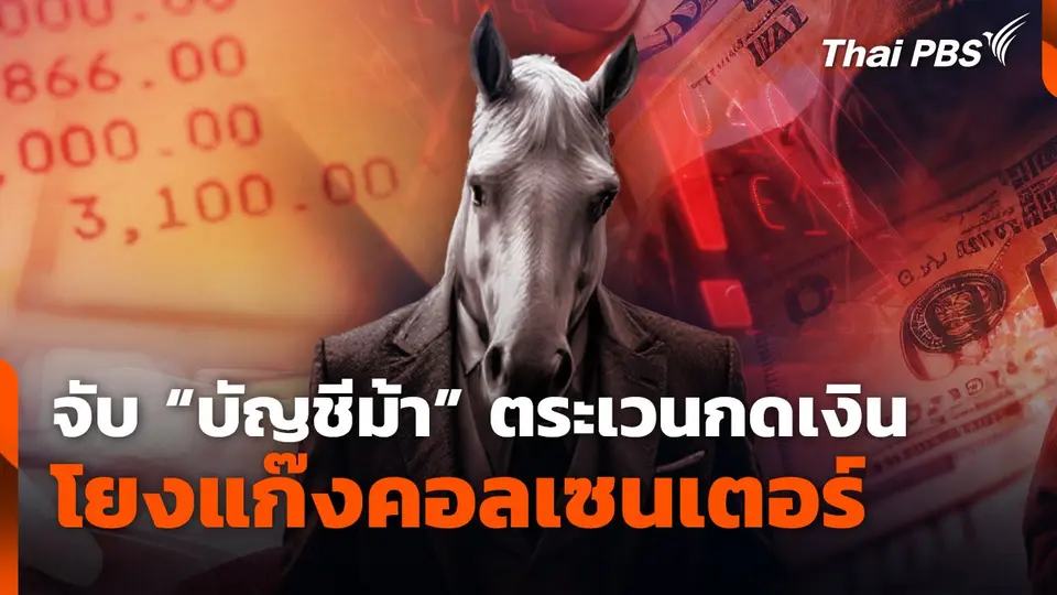 จับ "บัญชีม้า" ตระเวนกดเงิน โยงแก๊งคอลเซนเตอร์