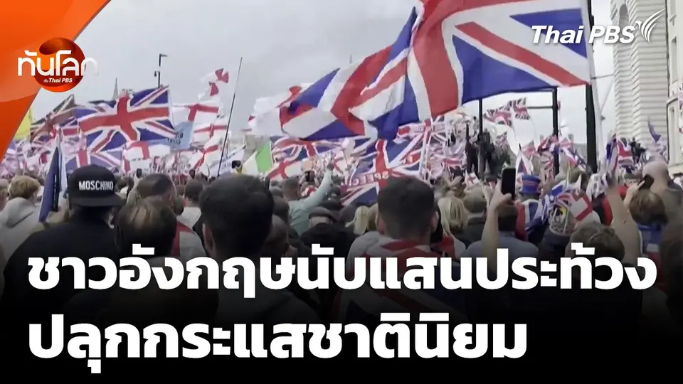 ชาวอังกฤษนับแสนประท้วงผู้อพยพ ปลุกกระแสชาตินิยม