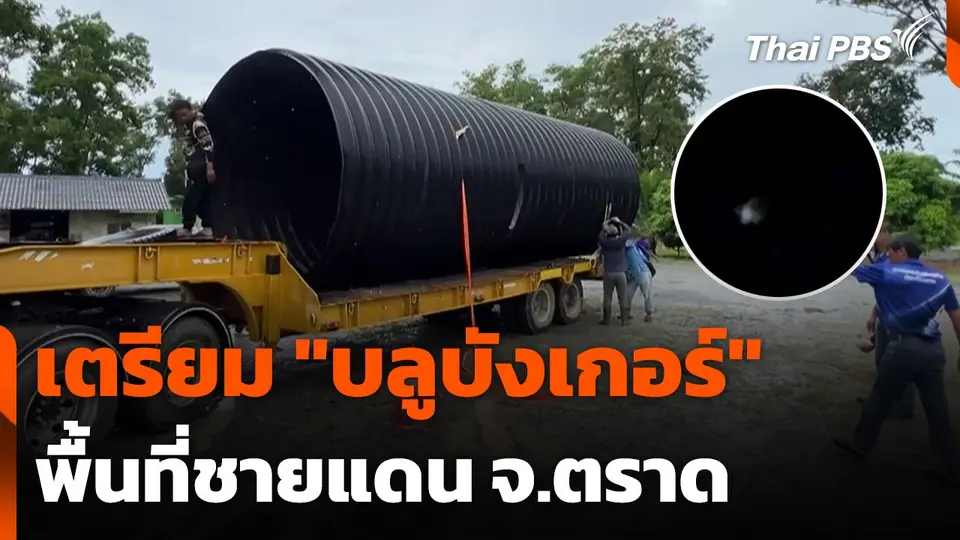 เตรียม "บลูบังเกอร์" พื้นที่ชายแดน จ.ตราด