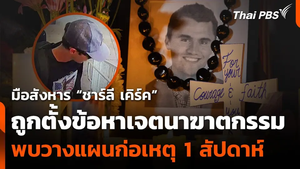 อัยการตั้งข้อหาฆาตกรรม มือลอบสังหาร "ชาร์ลี เคิร์ค"