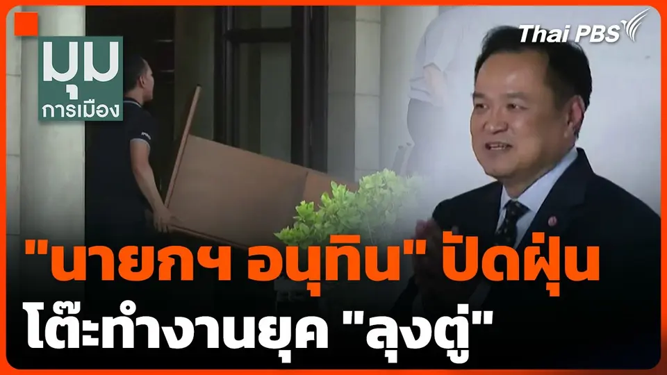 "นายกฯ อนุทิน" ปัดฝุ่นโต๊ะทำงานยุค "ลุงตู่"