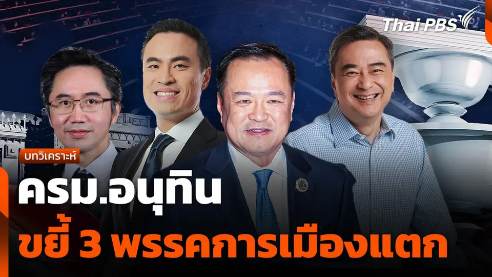 บทวิเคราะห์ : ครม.อนุทิน ขยี้ 3 พรรคการเมืองแตก