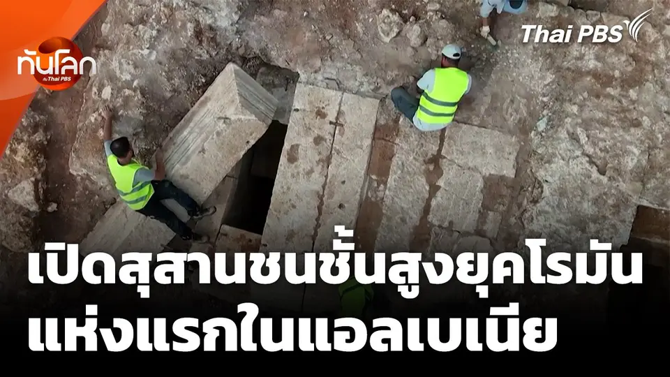 เปิดสุสานชนชั้นสูงยุคโรมันแห่งแรกในแอลเบเนีย