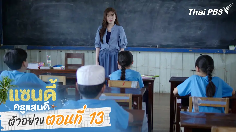 ตัวอย่าง | ละคร เรื่อง แซนดี้ ครูแสนดี ตอนที่ 13