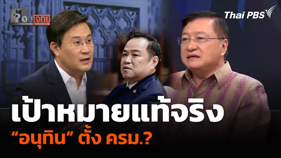 เป้าหมายแท้จริง “อนุทิน” ตั้ง ครม.?