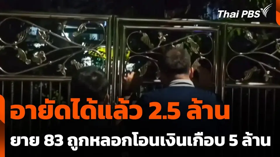 อายัดได้แล้ว 2.5 ล้าน ยายวัย 83 ถูกหลอกโอนเงินเกือบ 5 ล้าน