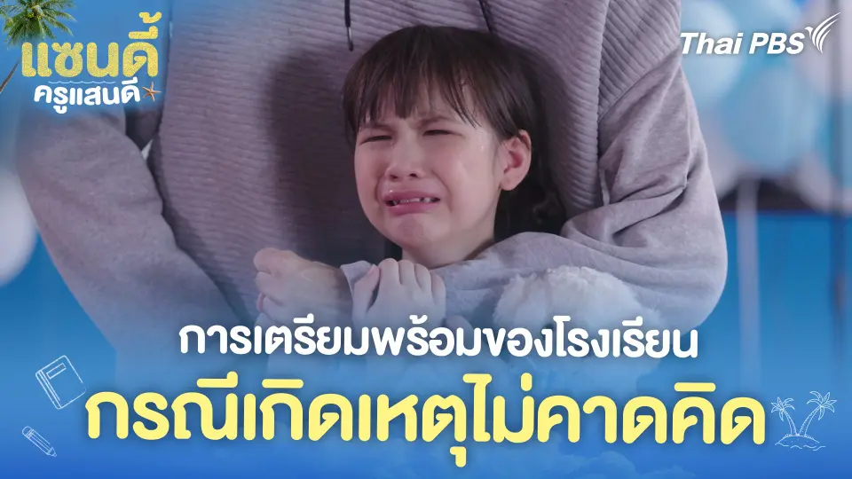 การเตรียมพร้อมของโรงเรียน กรณีเกิดเหตุไม่คาดคิด