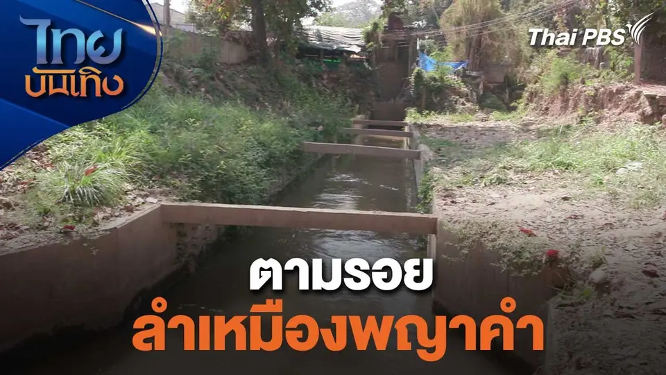 เรื่องนี้มีตำนาน : ตามรอยลำเหมืองพญาคำ