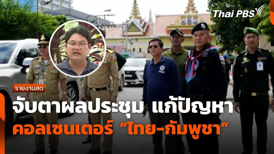 จับตาผลประชุม แก้ปัญหาคอลเซนเตอร์ "ไทย-กัมพูชา"