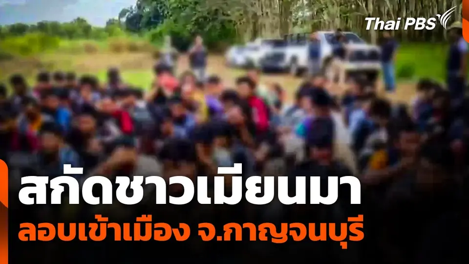 สกัดชาวเมียนมาลอบเข้าเมือง จ.กาญจนบุรี