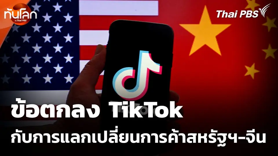 ข้อตกลง TikTok กับการแลกเปลี่ยนการค้าสหรัฐฯ-จีน