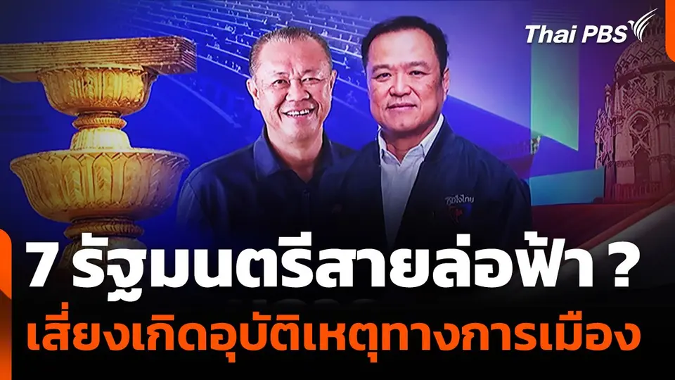 7 รัฐมนตรีสายล่อฟ้า ? เสี่ยงเกิดอุบัติเหตุทางการเมือง