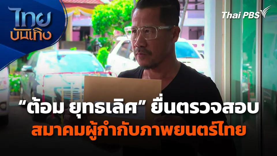 "ต้อม ยุทธเลิศ" ยื่นตรวจสอบ "สมาคมผู้กำกับภาพยนตร์ไทย"