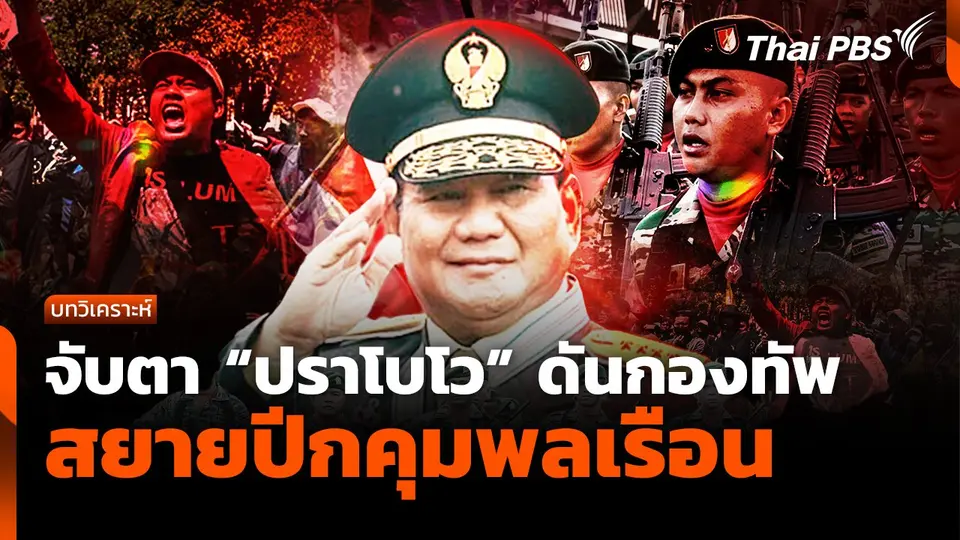 จับตา "ปราโบโว" ดันกองทัพสยายปีกคุมพลเรือน