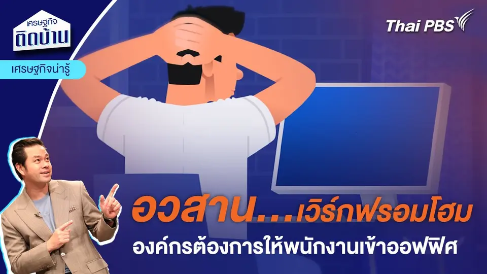 อวสานเวิร์กฟรอมโฮม  เมื่อองค์กรต้องการให้พนักงานเข้าออฟฟิศ  | เศรษฐกิจน่ารู้