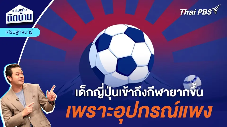 เด็กญี่ปุ่นเข้าถึงกีฬายากขึ้นเพราะอุปกรณ์แพง กระทบปั้นนักกีฬาเยาวชน | เศรษฐกิจน่ารู้