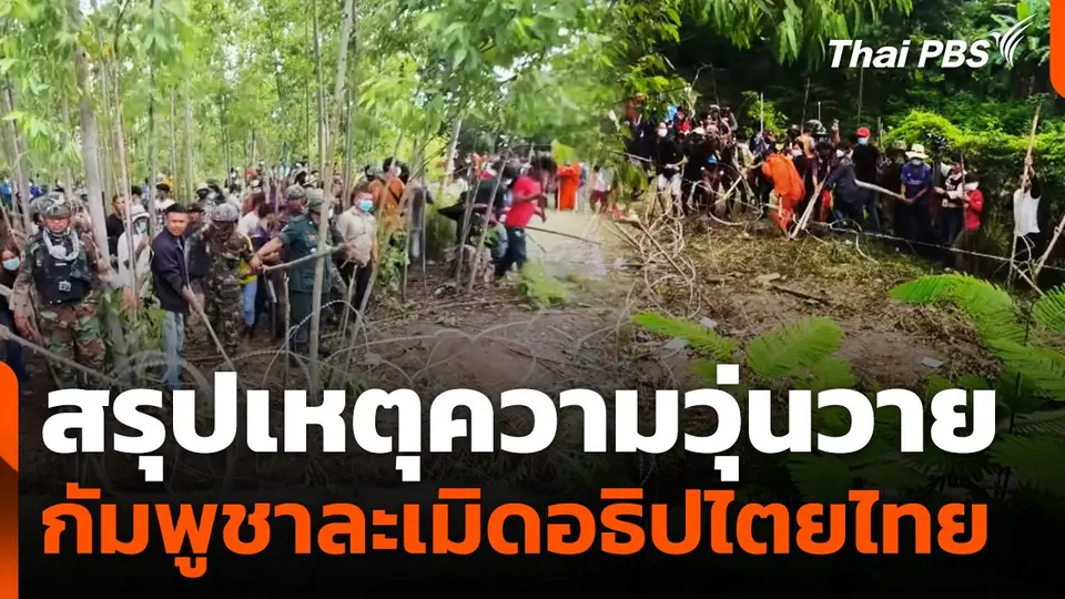 สรุปเหตุความวุ่นวาย กัมพูชาละเมิดอธิปไตยไทย