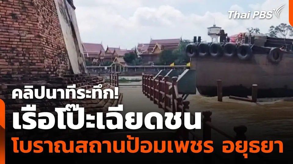 เรือโป๊ะเฉียดชนโบราณสถานป้อมเพชร จ.อยุธยา