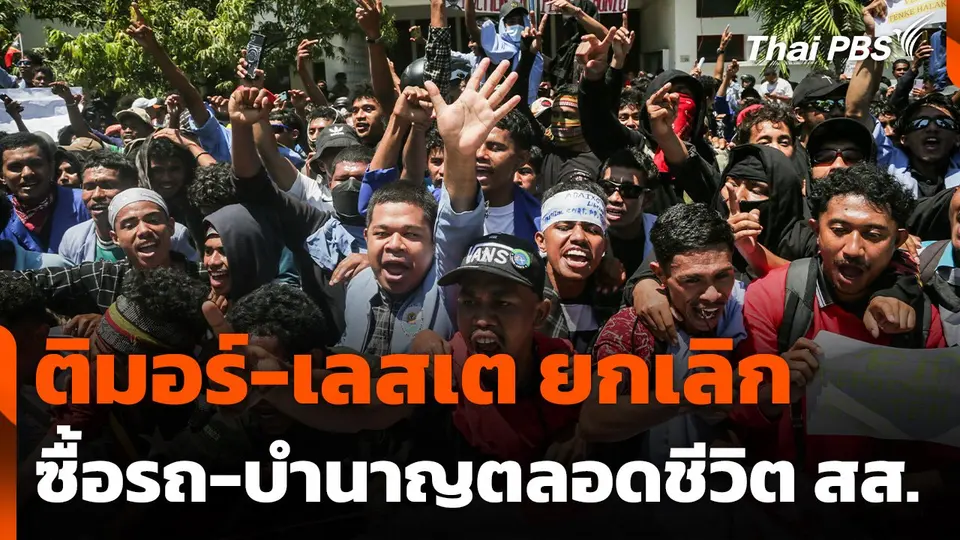 ติมอร์-เลสเต ยกเลิกซื้อรถ-บำนาญตลอดชีวิต สส.