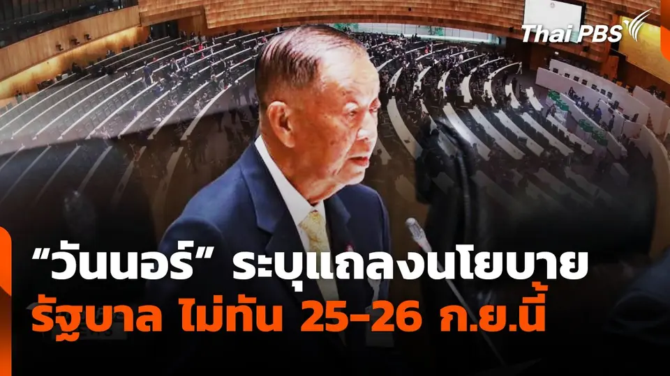 "วันนอร์" ระบุแถลงนโยบายรัฐบาล ไม่ทัน 25-26 ก.ย.นี้