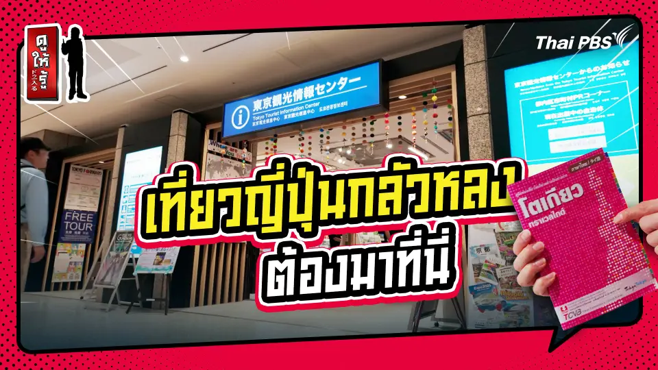 รู้ให้ลึกเรื่องญี่ปุ่น : ครบทุกข้อมูลเที่ยวโตเกียว ที่เดียวจบ !