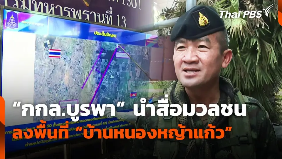 "กกล.บูรพา" นำสื่อมวลชน ลงพื้นที่ "บ้านหนองหญ้าแก้ว"