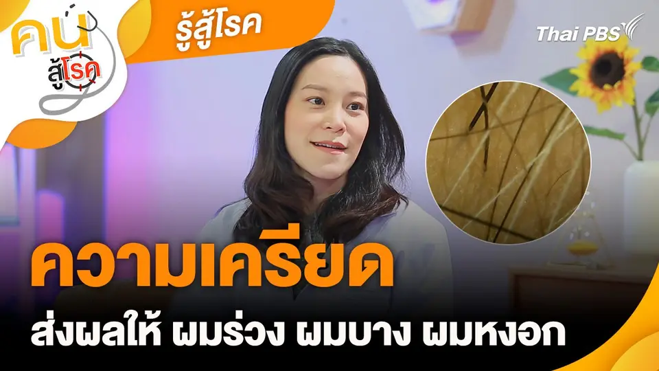รู้สู้โรค : ความเครียดส่งผลให้ ผมร่วง ผมบาง ผมหงอก