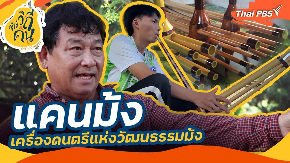 ช็อตเด็ดซีรีส์วิถีคน : แคนม้ง เครื่องดนตรีแห่งวัฒนธรรมม้ง