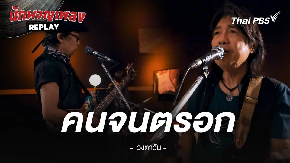 คนจนตรอก - วงตาวัน