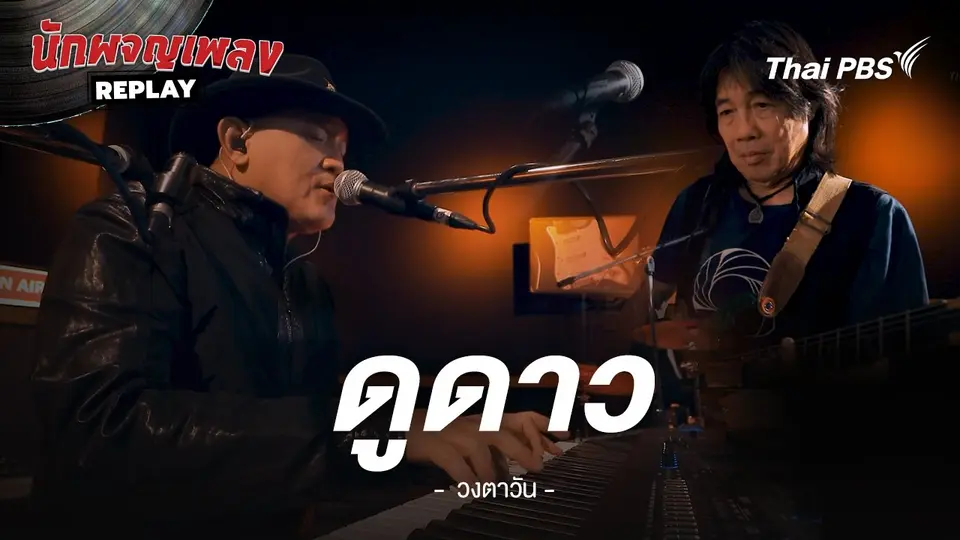 ดูดาว - วงตาวัน