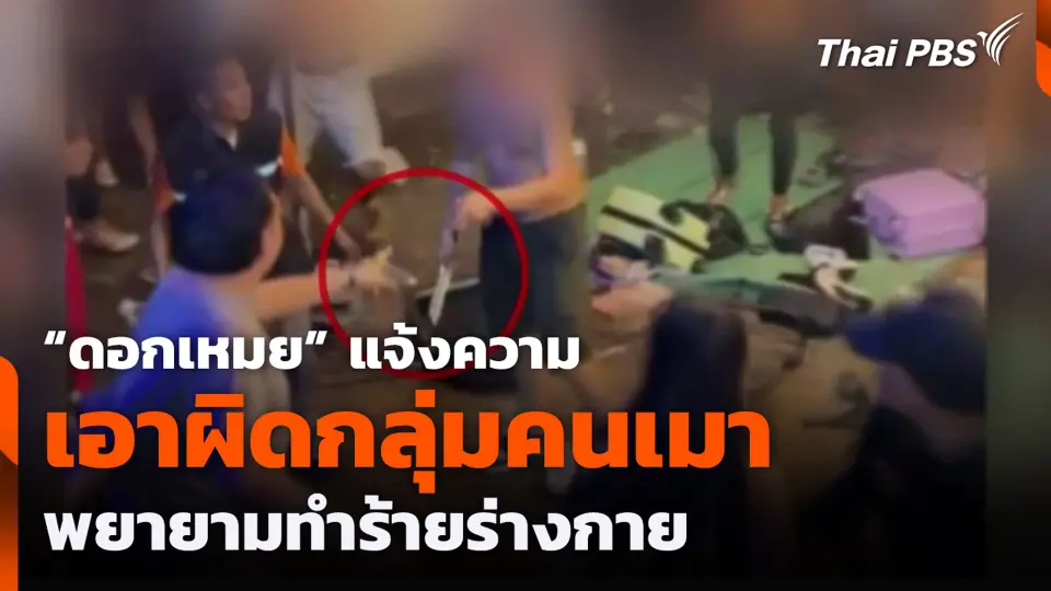 “ดอกเหมย” แจ้งความ เอาผิดกลุ่มคนเมา พยายามทำร้ายร่างกาย