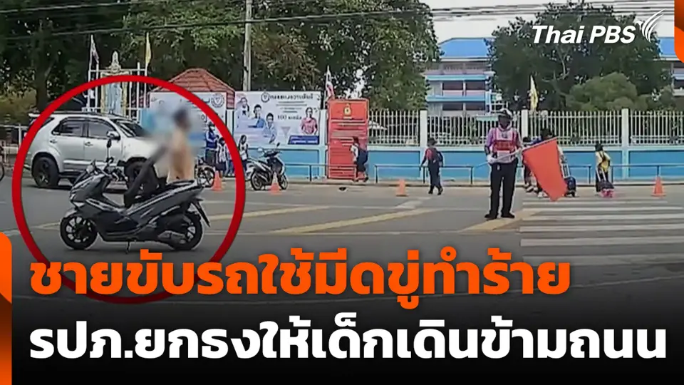 ชายขับรถใช้มีดขู่ทำร้าย รปภ.ยกธงให้เด็กเดินข้ามถนน