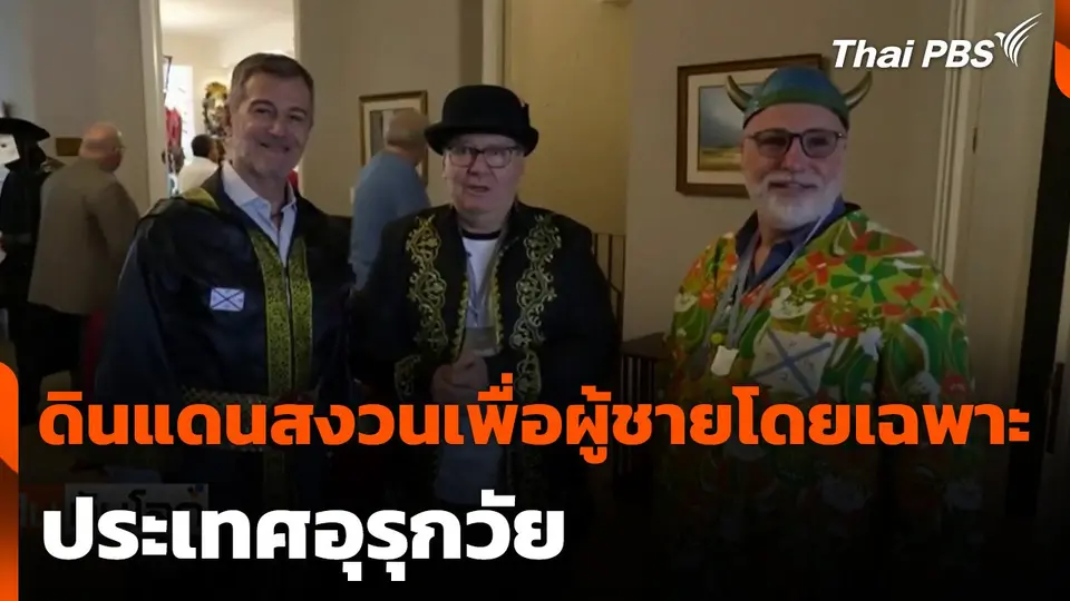 ดินแดนสงวนเพื่อผู้ชายโดยเฉพาะ ประเทศอุรุกวัย