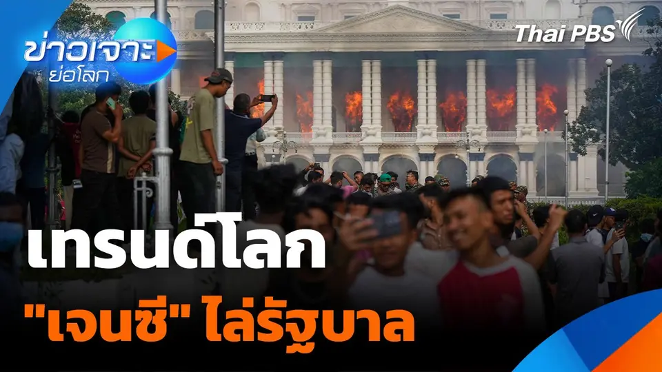 เทรนด์โลก "เจนซี" ไล่รัฐบาล