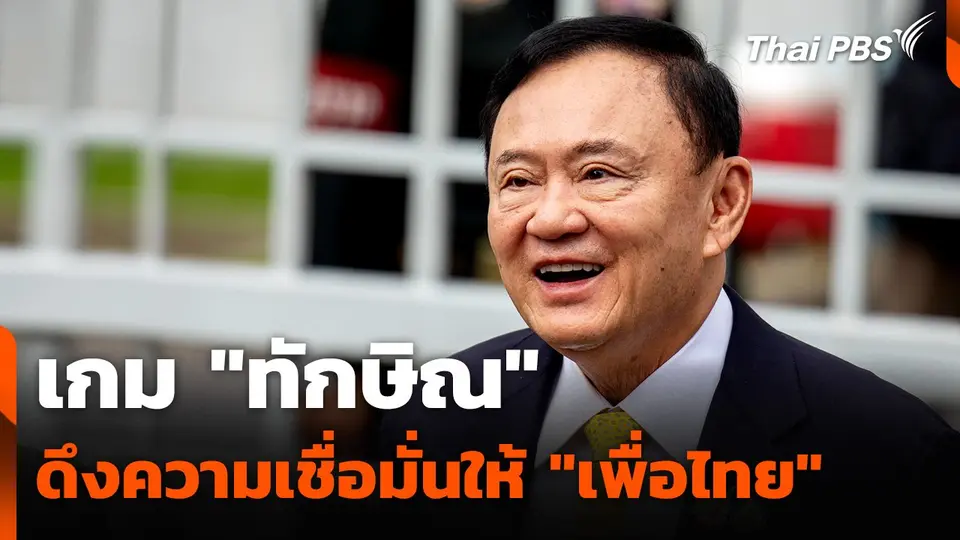 เกม "ทักษิณ" ดึงความเชื่อมั่นให้ "เพื่อไทย"