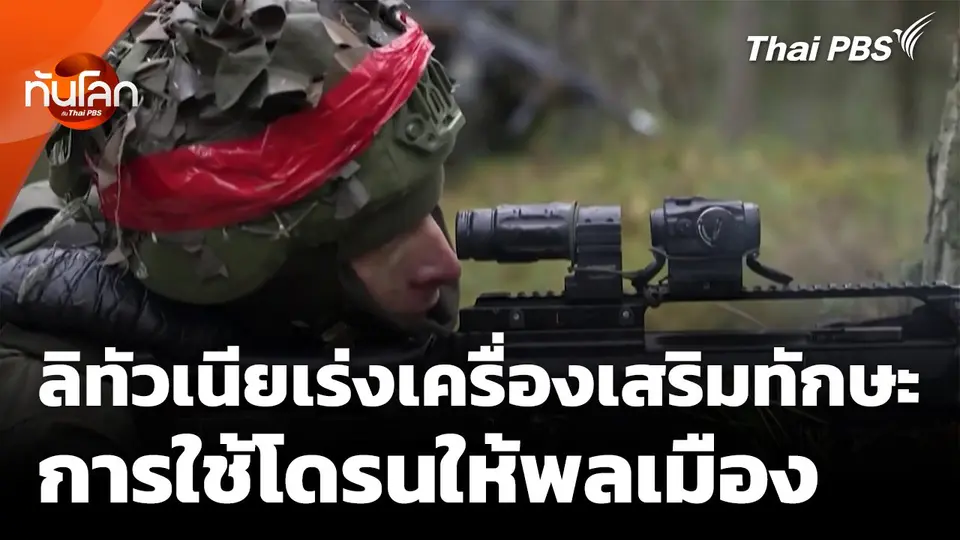 ลิทัวเนียเร่งเครื่องเสริมทักษะการใช้โดรนให้พลเรือน
