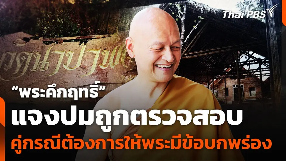 “พระคึกฤทธิ์” แจงปมถูกตรวจสอบ คู่กรณีต้องการให้พระมีข้อบกพร่อง