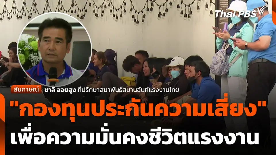 "กองทุนประกันความเสี่ยง" เพื่อความมั่นคงชีวิตแรงงาน