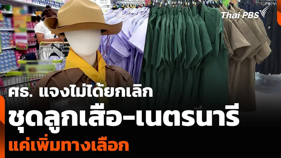 ศธ. แจงไม่ได้ยกเลิกชุดลูกเสือ-เนตรนารี แค่เพิ่มทางเลือก