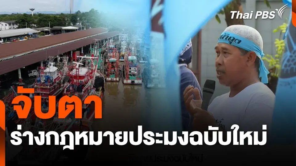 สถานีร้องเรียน :  จับตาร่างกฎหมายประมงฉบับใหม่