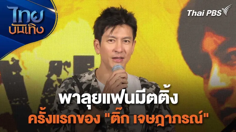 เยี่ยมมองกองถ่ายกับ สรี มามะ : พาลุยแฟนมีตติ้ง ครั้งแรกของ "ติ๊ก เจษฎาภรณ์"
