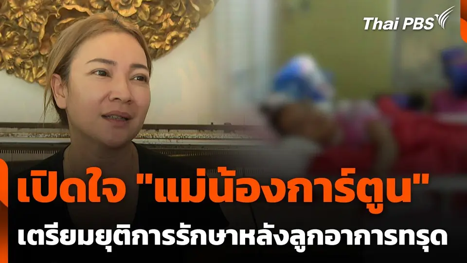 เปิดใจ "แม่น้องการ์ตูน" เตรียมยุติการรักษาหลังลูกสาวอาการทรุด