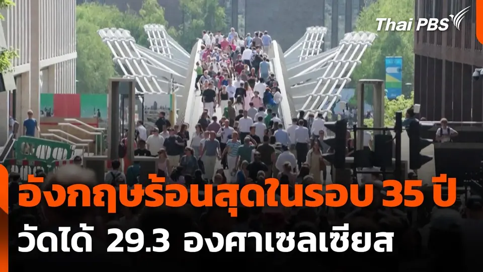 "อังกฤษ" เผชิญอากาศร้อนสุดในรอบ 35 ปี